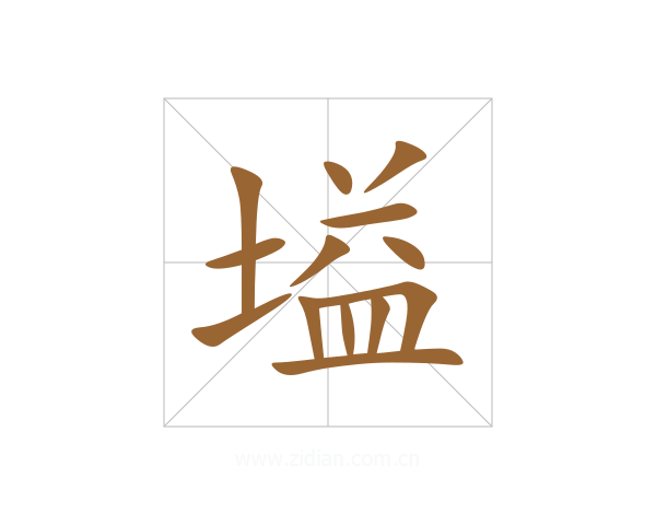 塧