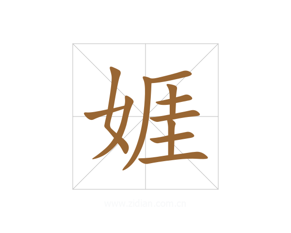 娾