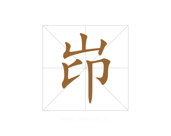 岇