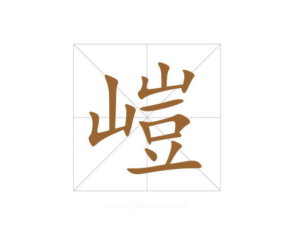 嵦