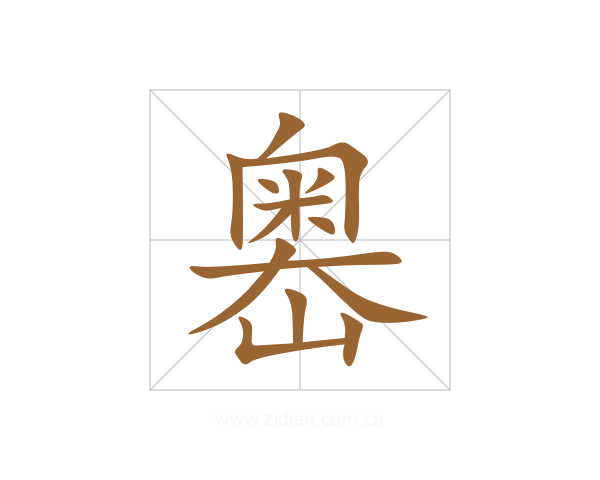 嶴