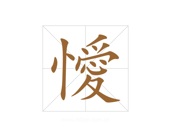 懓