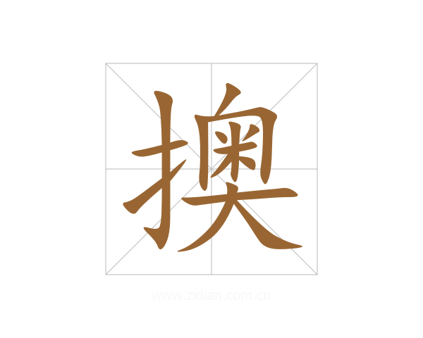 擙