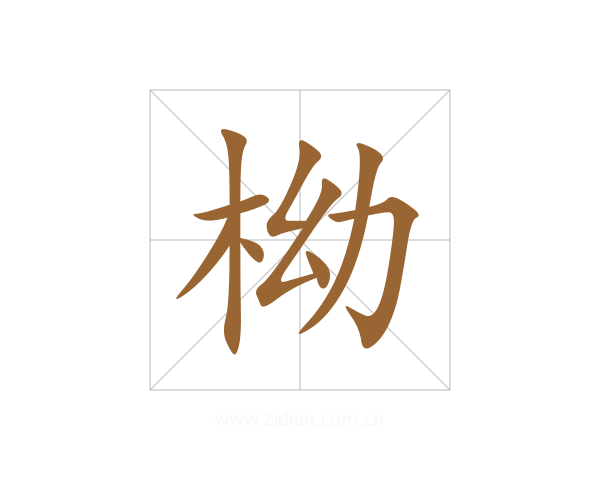 柪