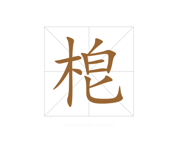梎