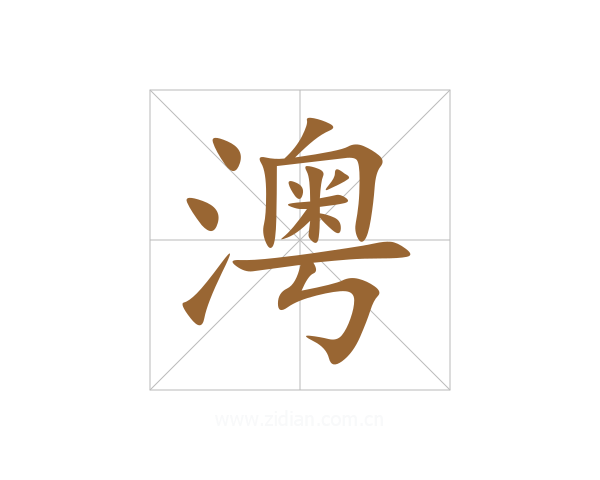 澚
