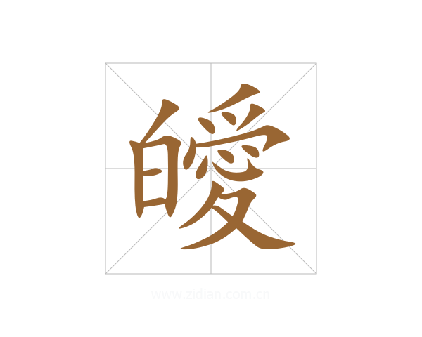 皧
