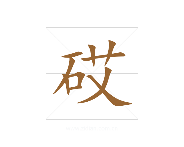 砹