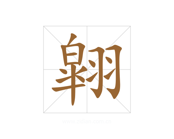 翶
