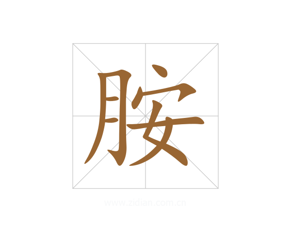 胺