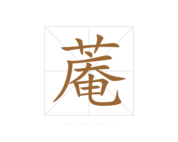 蓭
