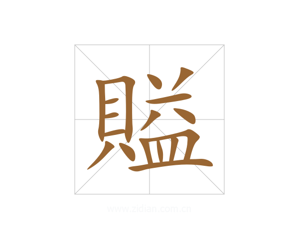 賹