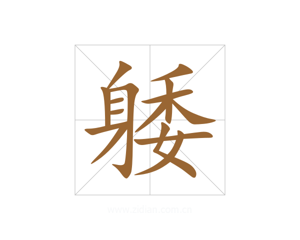 躷