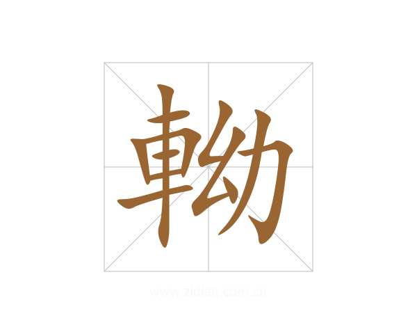 軪