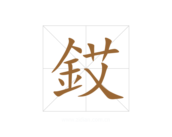 銰