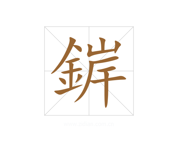 錌