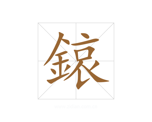鎄