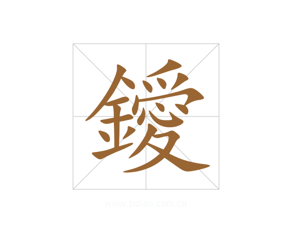 鑀