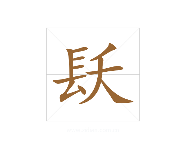 镺