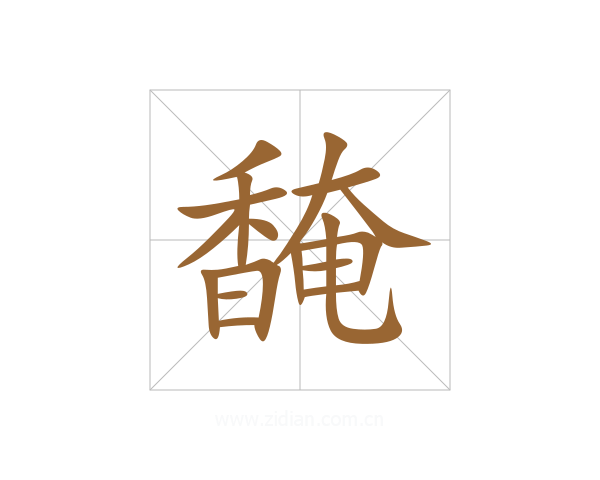 馣