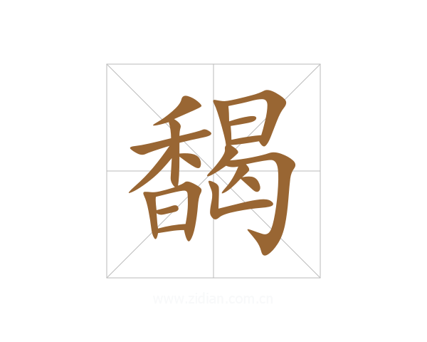 馤