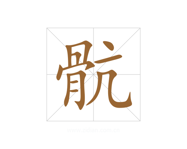骯