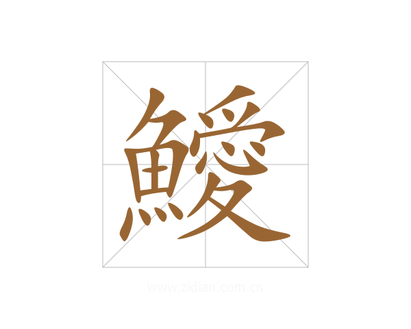 鱫
