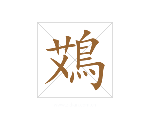 鴱