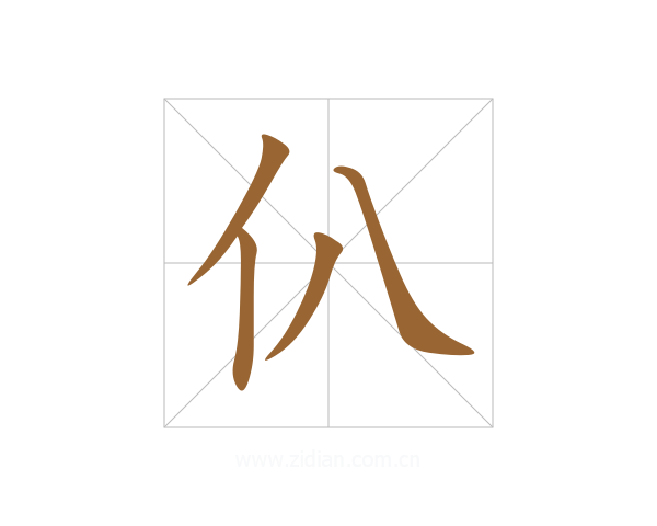 仈