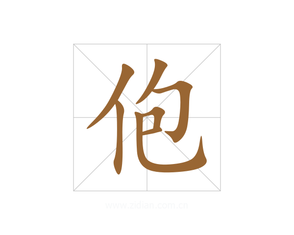 佨
