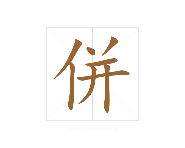 併