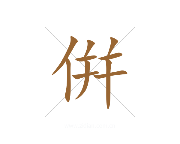 倂
