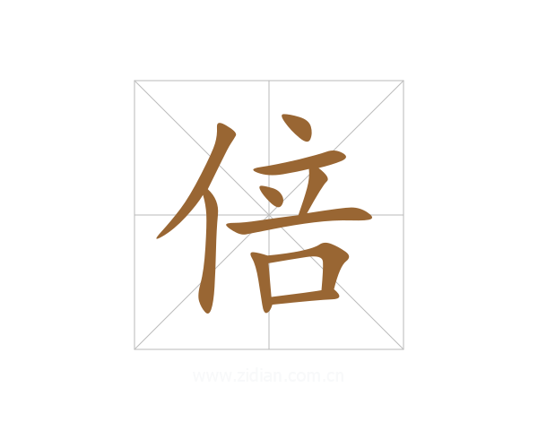 倍
