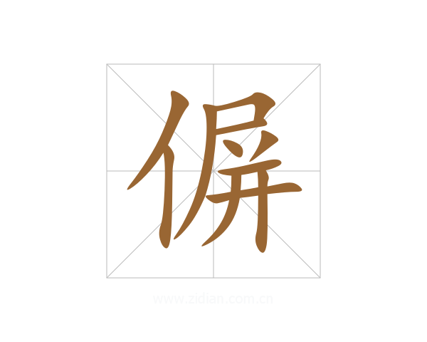 偋
