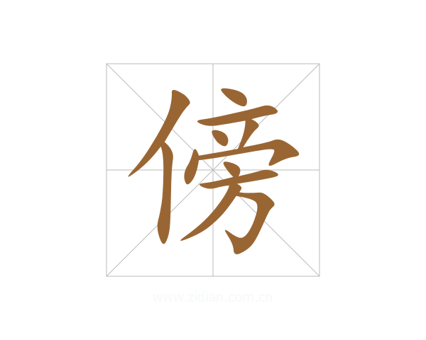 傍