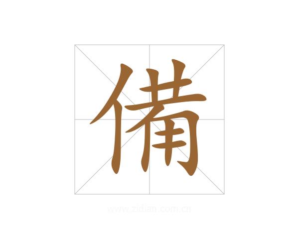 備