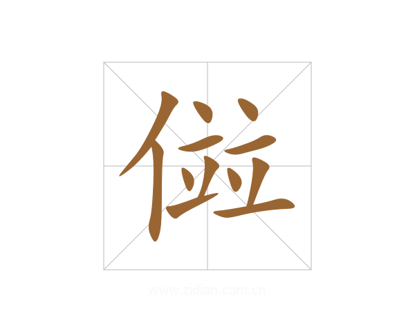 傡