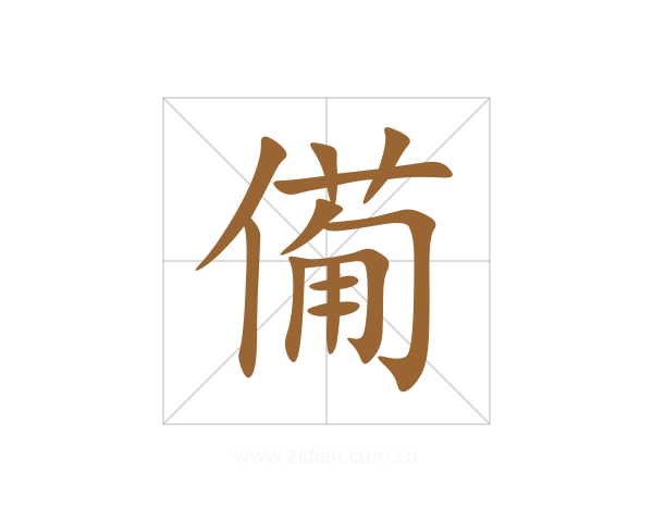 僃