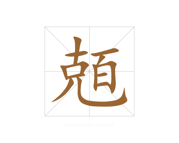 兡