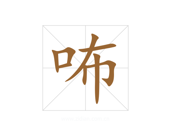 咘