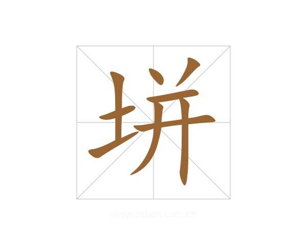 垪