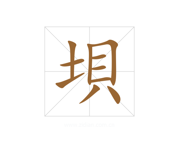 垻