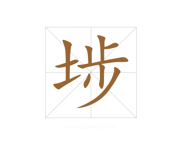 埗