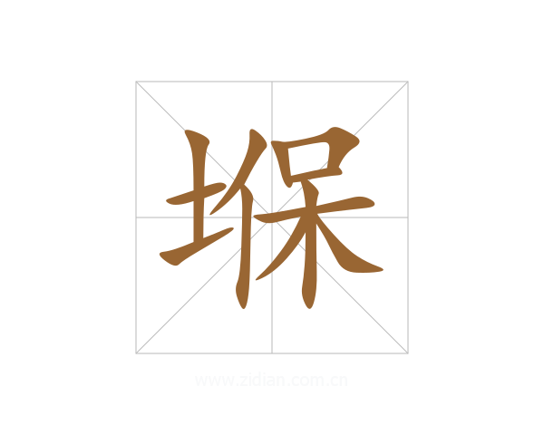 堢