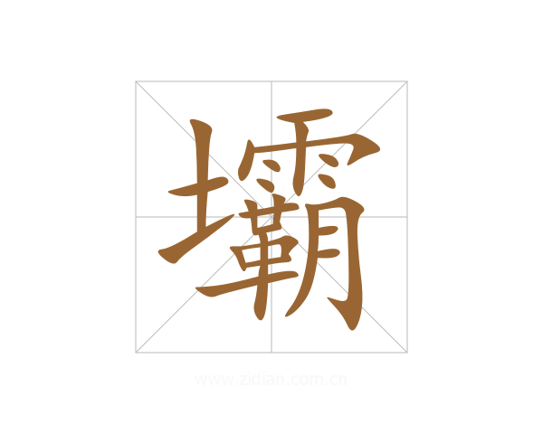 壩