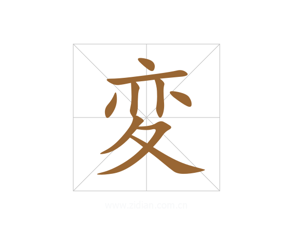 変