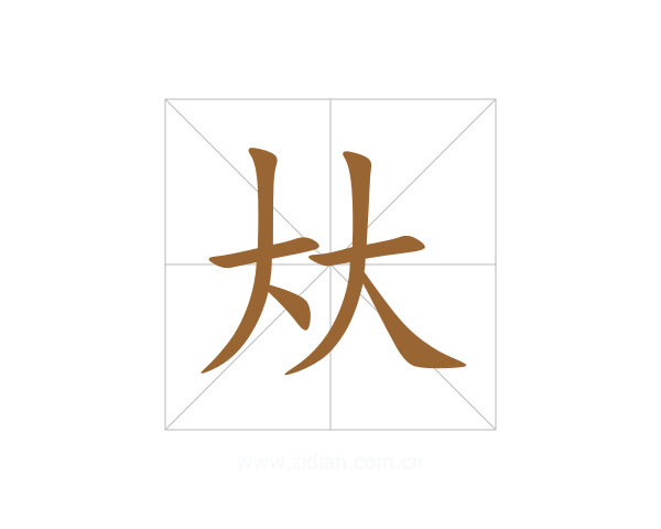 夶