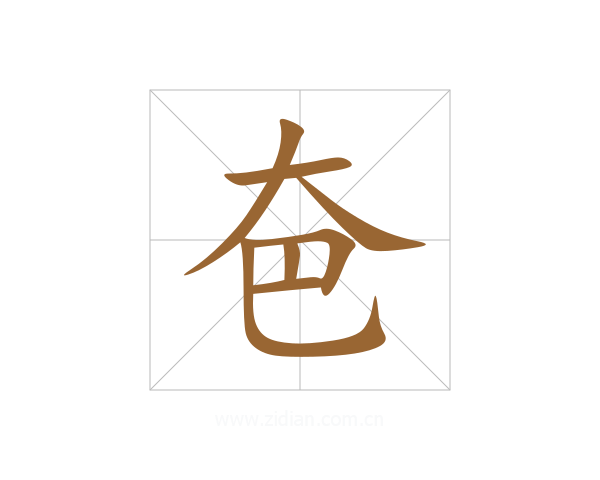 夿