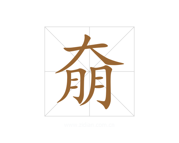 奟