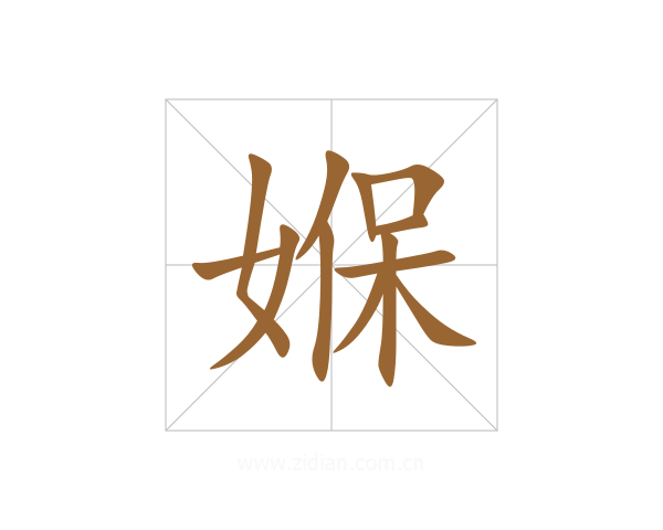 媬